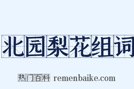 北园梨花组词是什么意思的图片
